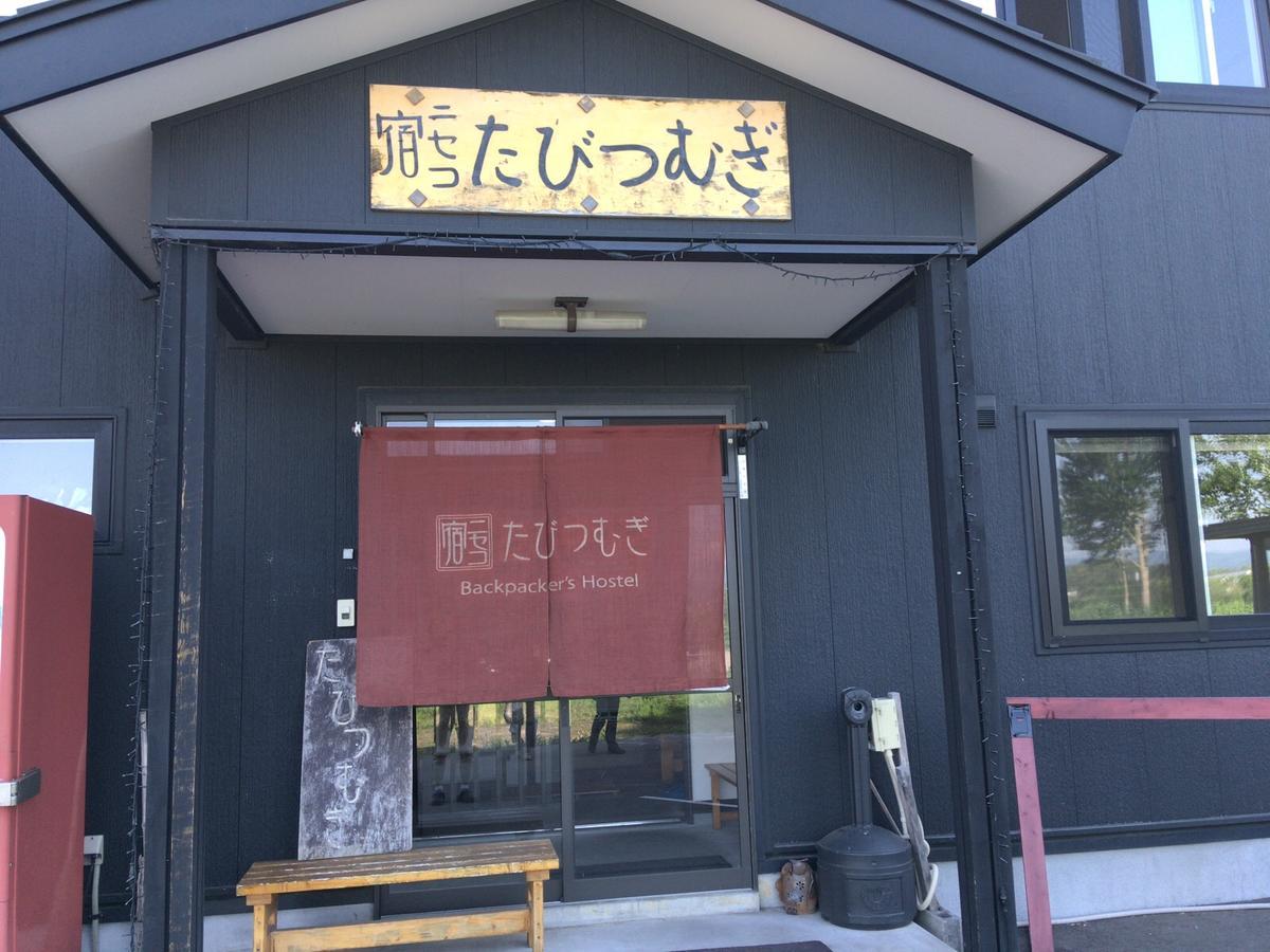 ニセコ宿 たびつむぎ 倶知安町 エクステリア 写真